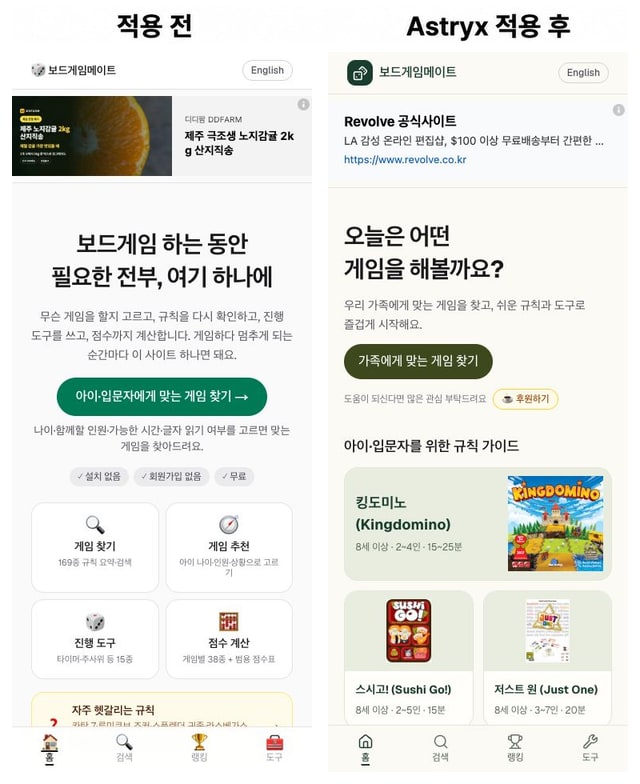 Astryx 적용 전후 비교